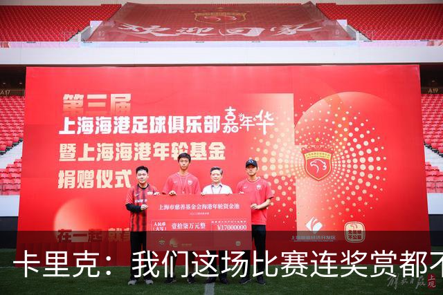 卡里克：我们这场比赛连奖赏都不配；对不起，我的远征小伙伴们！