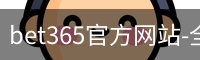 bet365体育投注平台